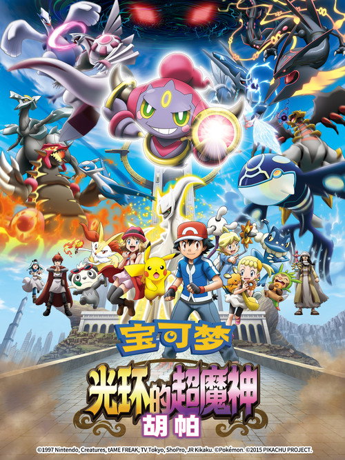 宝可梦：光轮的超魔神 海报