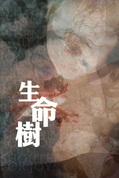 生命之树 海报