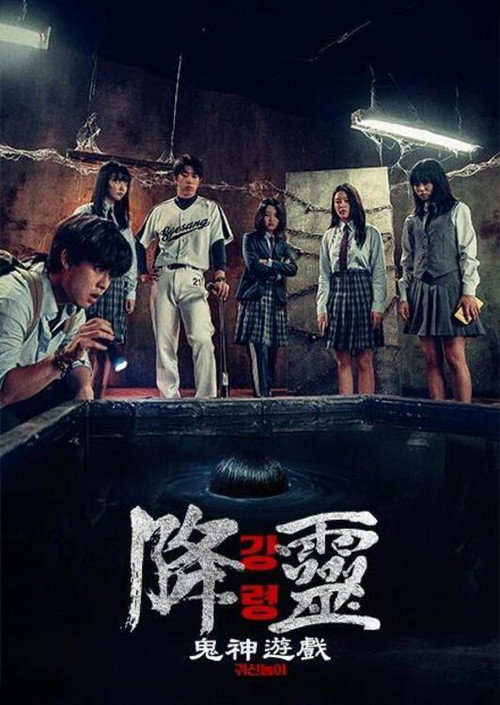 降灵：鬼神游戏 海报