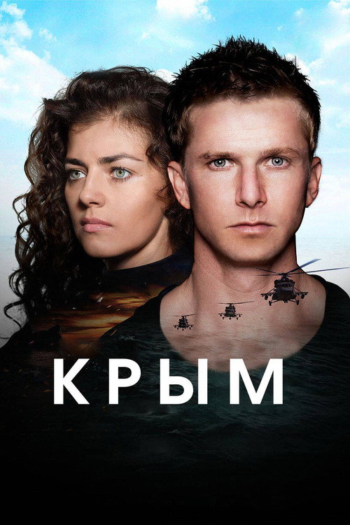 Крым 海报
