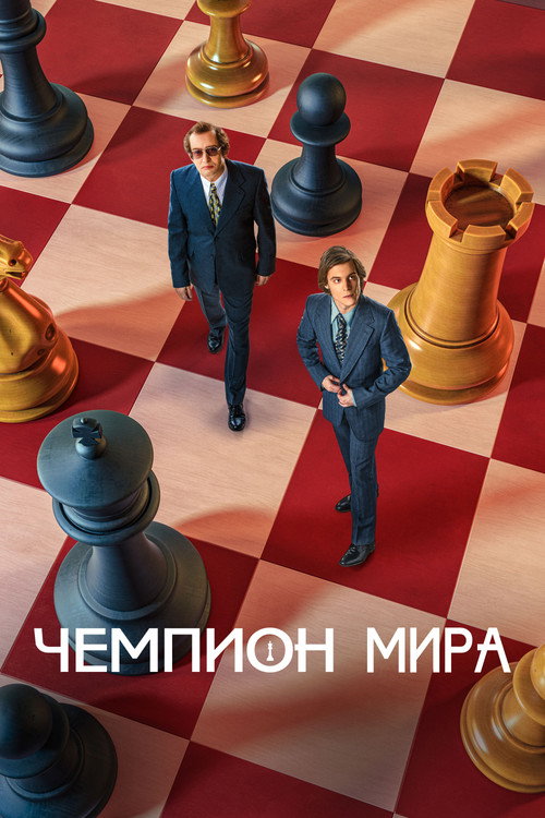 Чемпион мира 海报