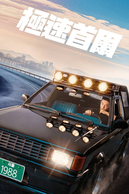 急速首尔 海报