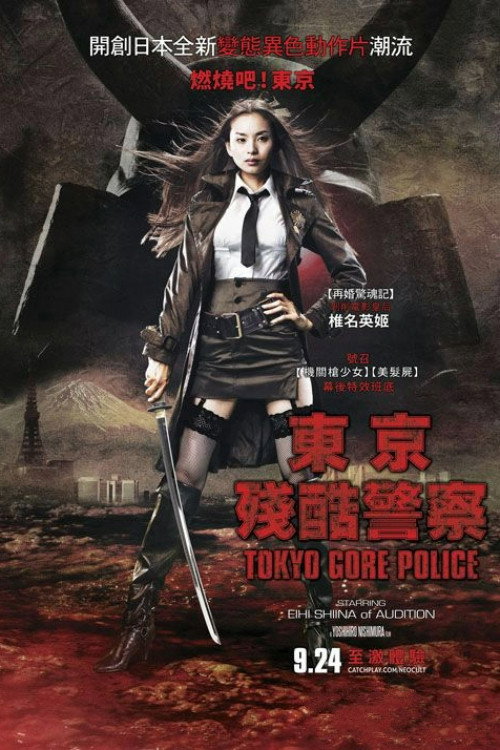 东京残酷警察 海报