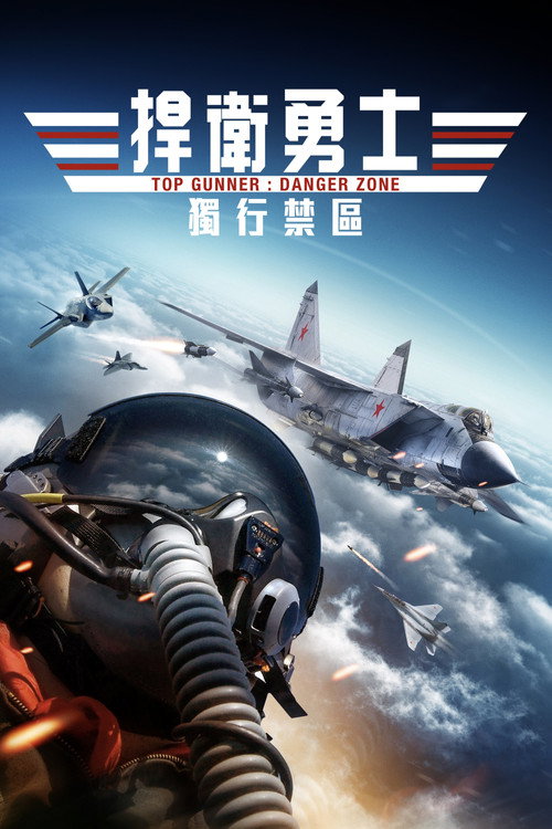 壮志者凌云：危险地带 海报