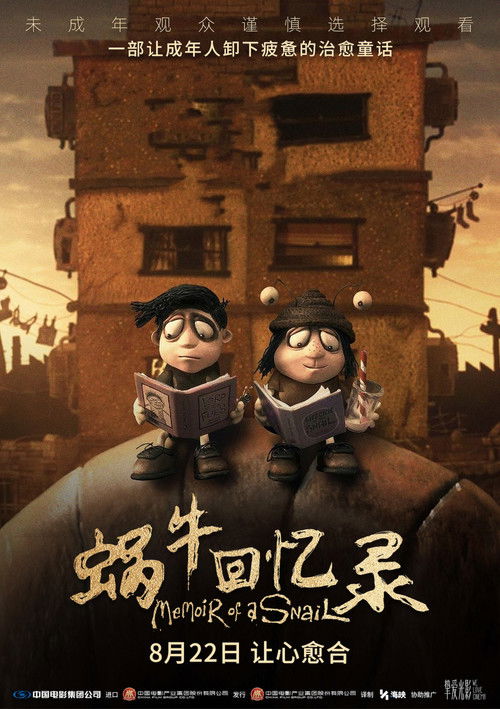 蜗牛回忆录 海报
