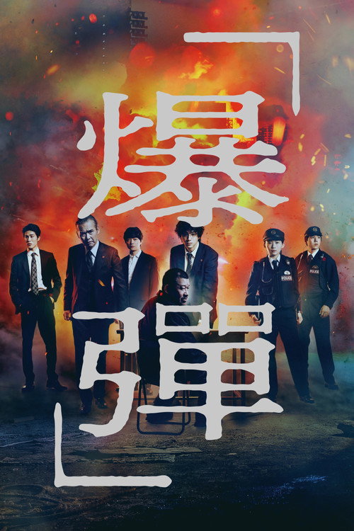 爆弹 海报