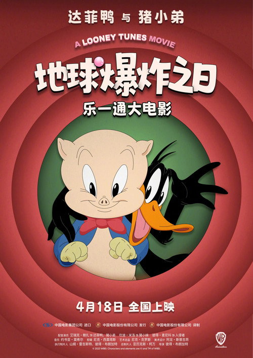 乐一通大电影：地球爆炸之日 海报