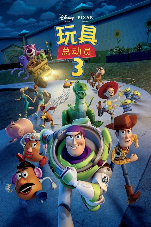 玩具总动员3 海报