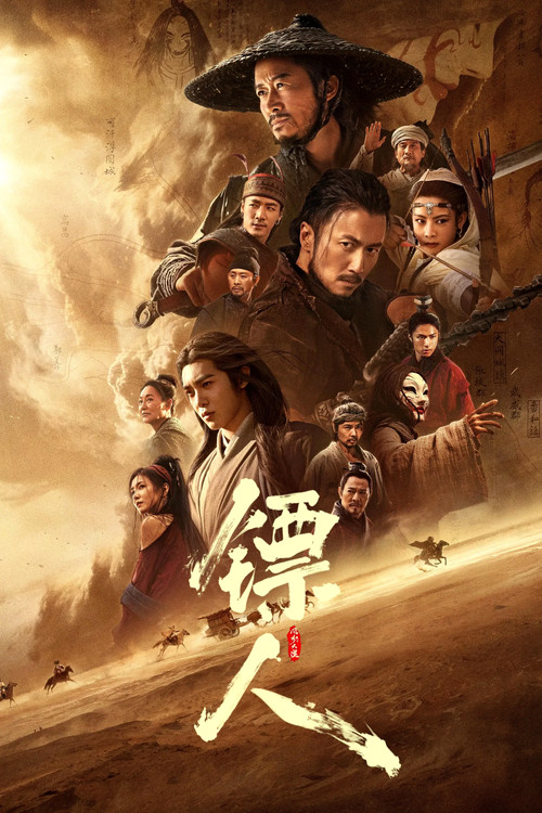 镖人:风起大漠 海报