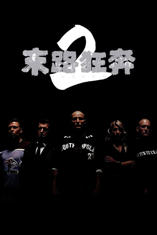 末路狂奔2 海报