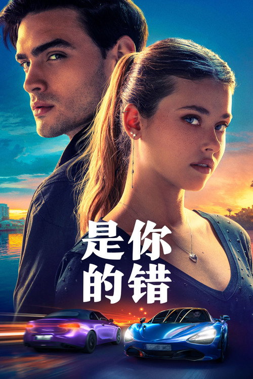 是你的错 海报
