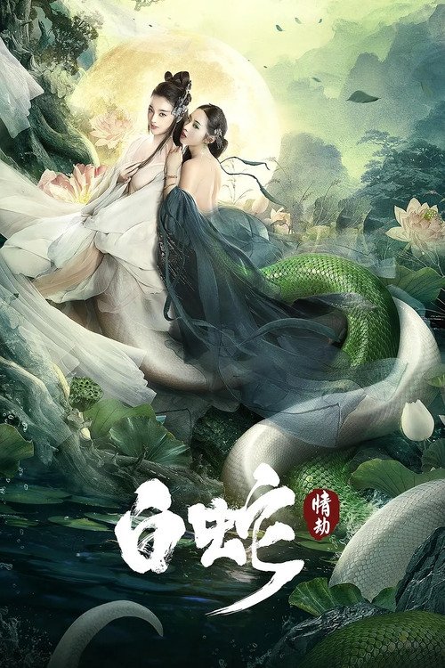 白蛇：情劫 海报