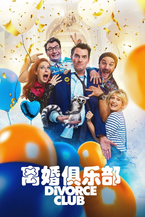 离婚俱乐部 海报