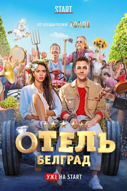 Отель «Белград» 海报