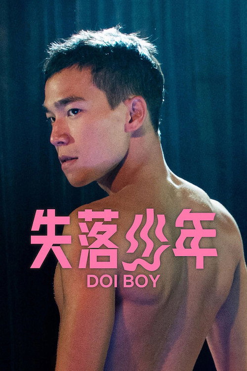 失落少年 海报