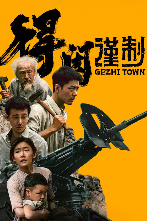 得闲谨制 海报