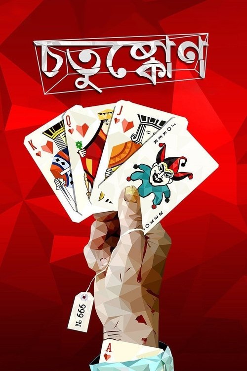 চতুষ্কোণ 海报