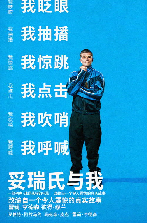妥瑞氏与我 海报