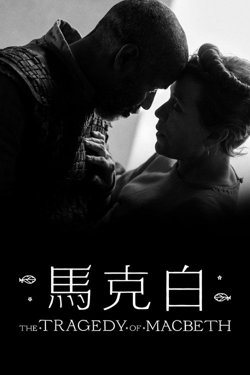 麦克白的悲剧 海报