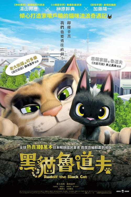 黑猫鲁道夫 海报