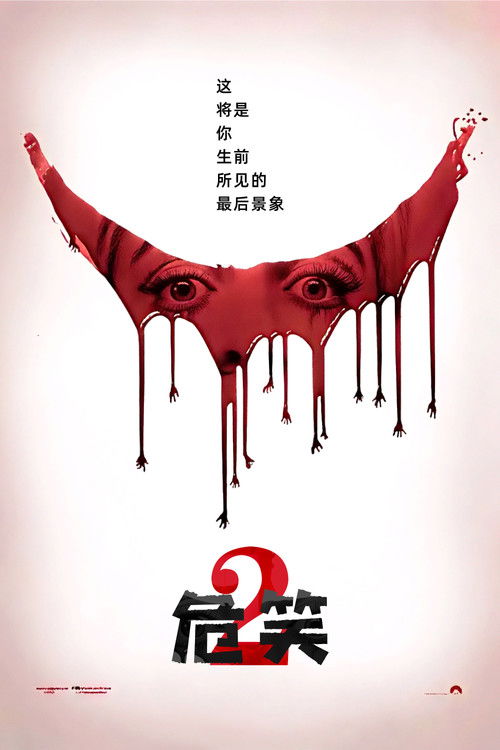 危笑2 海报