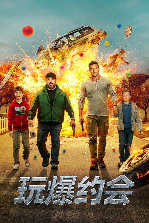 玩爆约会 海报
