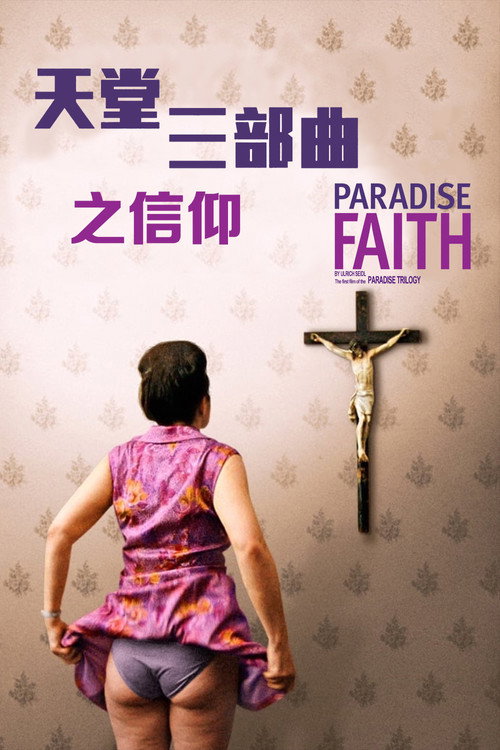 天堂：信仰 海报