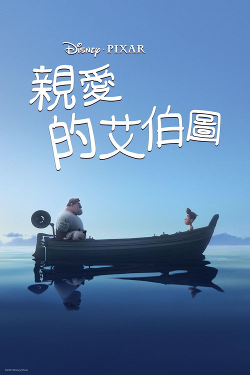 再见，阿尔贝托 海报
