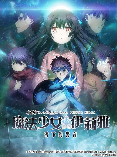 魔法少女☆伊莉雅：雪下的誓言 海报