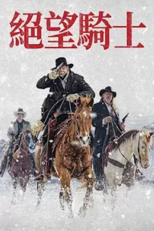 绝望的牛仔 海报