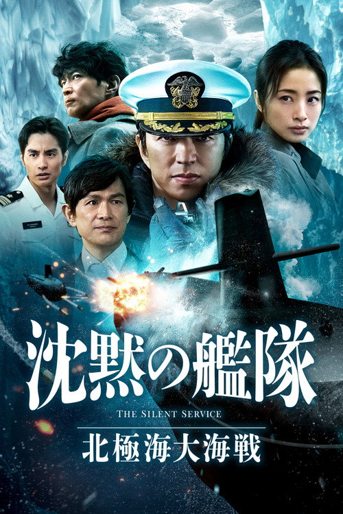 沉默的舰队 北极海大海战 海报