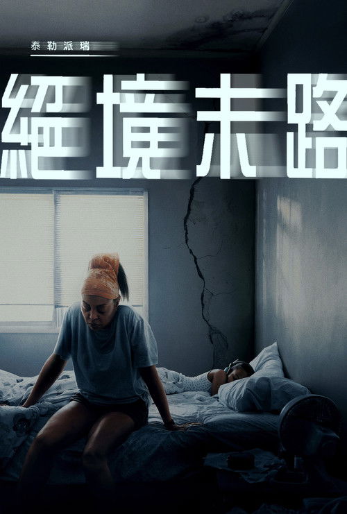 绝境末路 海报