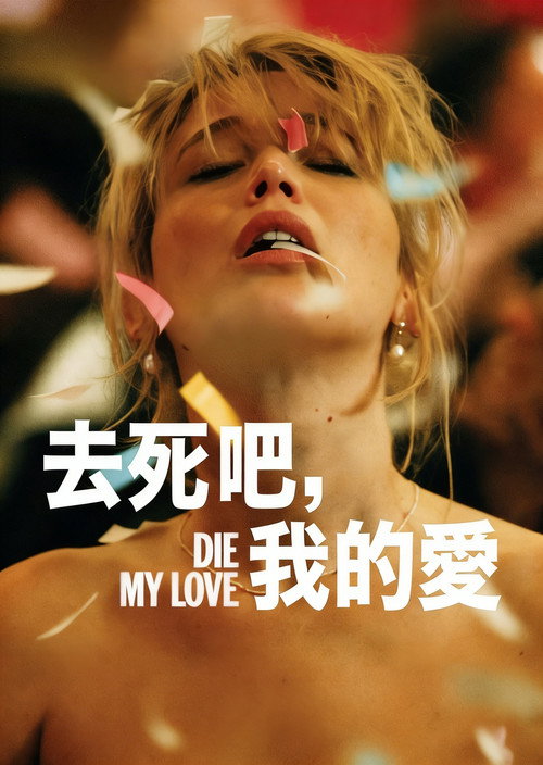 去死吧，我的爱 海报