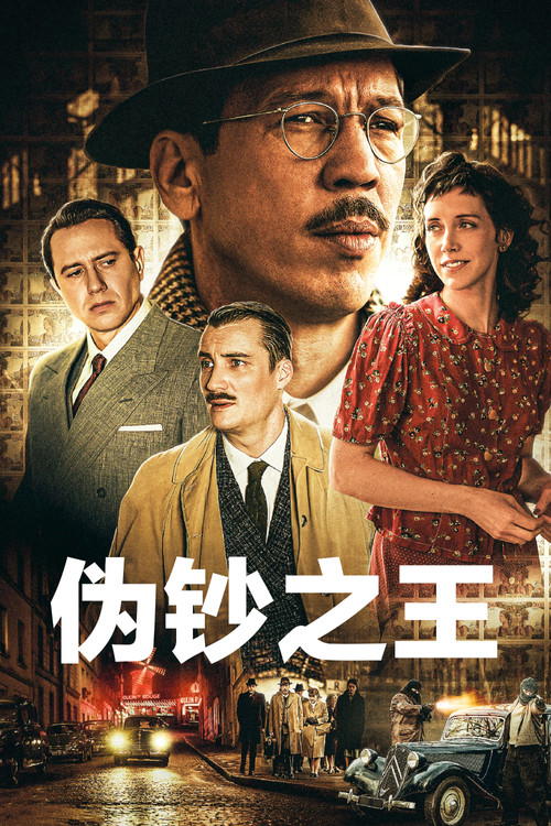 伪钞之王 海报