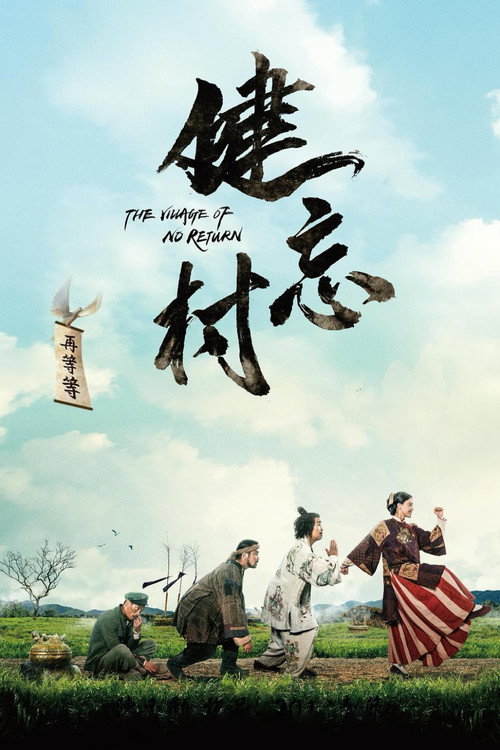 健忘村 海报