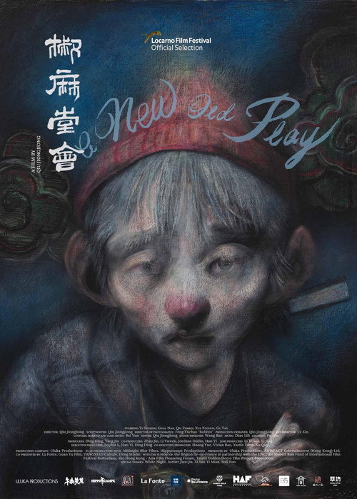 椒麻堂会 海报