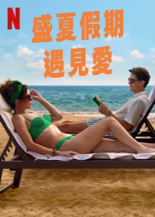 盛夏假期遇见爱 海报