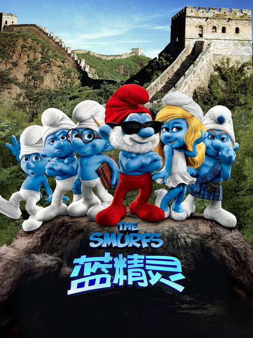 蓝精灵 海报