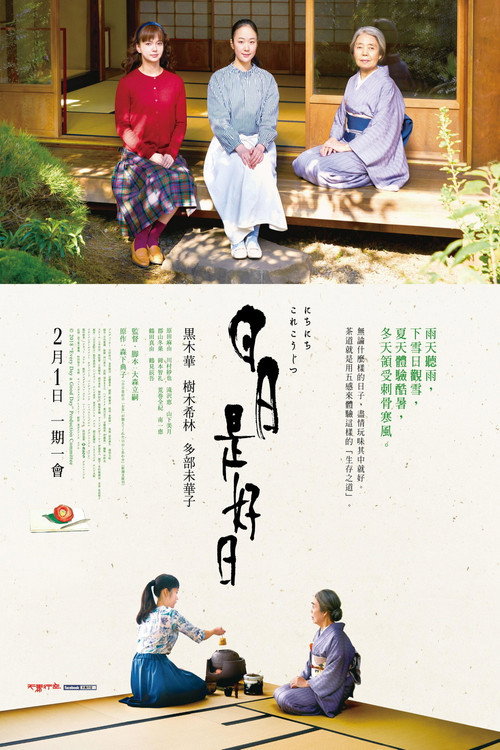 日日是好日 海报