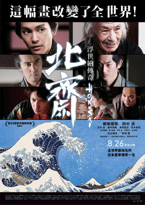 北斋 海报