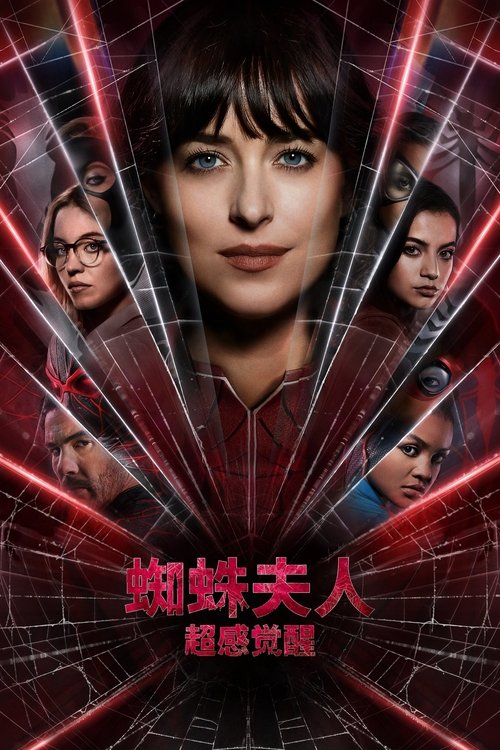 蜘蛛夫人：超感觉醒 海报
