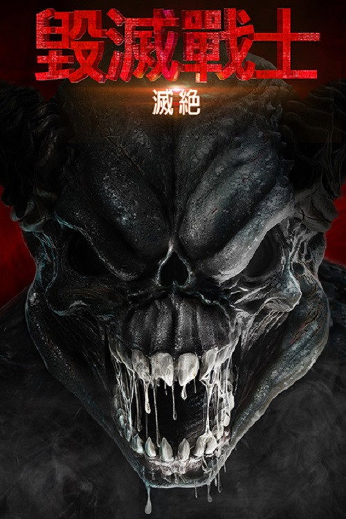 毁灭战士：灭绝 海报