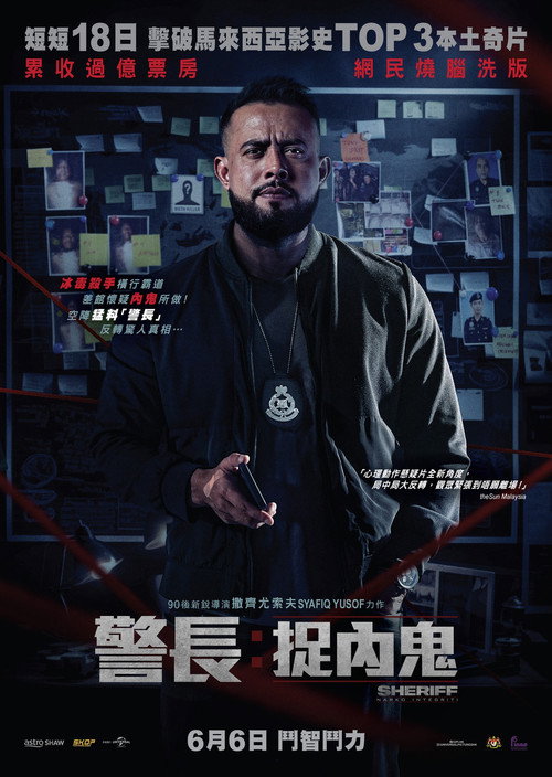 警长：廉政缉毒 海报