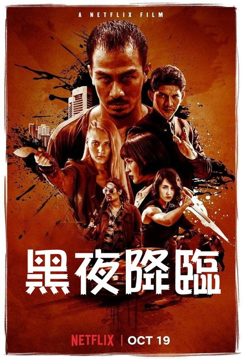 嗜人之夜 海报