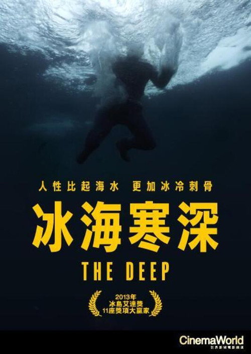深渊 海报