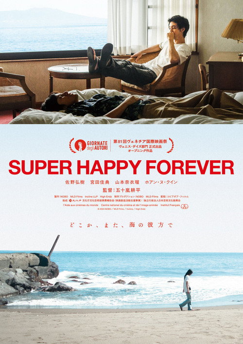 永远超级幸福 海报