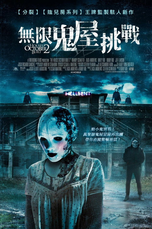 十月建造的房屋2 海报