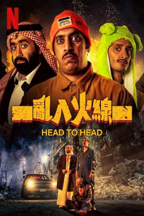 乌龙英雄 海报