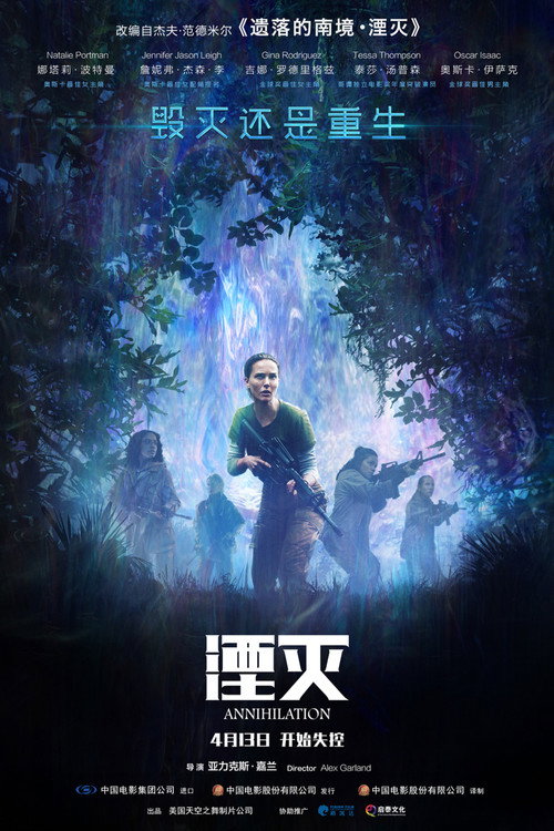 湮灭 海报