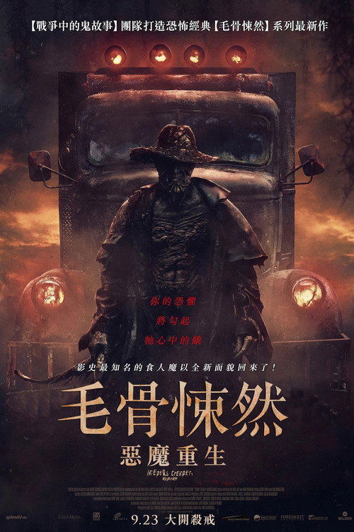 惊心食人族：重生 海报